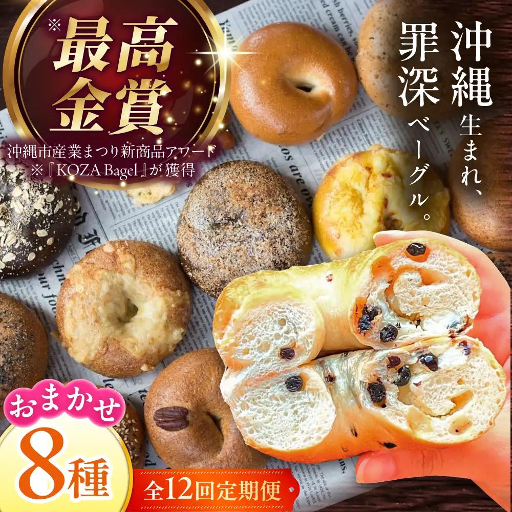 【全12回定期便】厳選おすすめ ベーグル 8個セット  BCAE010 パン