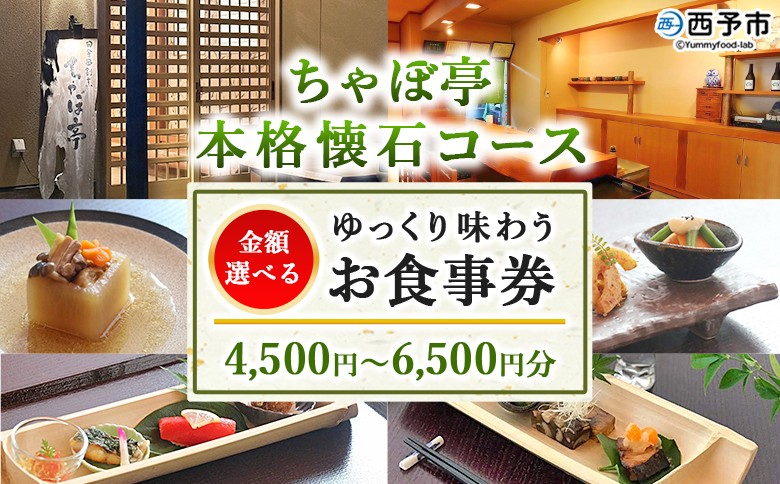 
            ＜ちゃぼ亭の本格懐石コースをゆっくり味わうお食事券 4,500円 / 5,500円 / 6,500円分＞ 選べる金額 お食事券 ランチ ディナー 懐石料理 割烹 食事 コース 季節料理 旬 和食 田舎風割烹 ちゃぼ亭 愛媛県 西予市『有効期限：寄附申込より1年間』
          