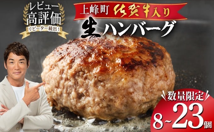 
            《数量限定》選べる個数 23個 8個 佐賀牛ハンバーグ120g ふっくらジューシー！
          