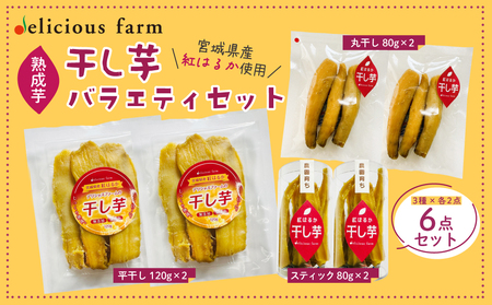 【干し芋】紅はるか バラエティセット｜平干し・スティック・丸干しの3種食べ比べ