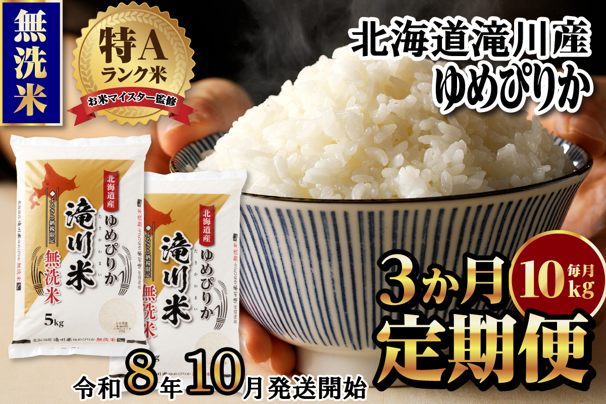 【寄附額改定】《令和8年産先行予約》【3ヵ月定期】滝川産ゆめぴりか無洗米 10kg 定期便 新米 特A 北海道 お米マイスター ブランド米 白米 精米 米 こめ コメ お米 単一米 ご飯 ごはん 生活応援 送料無料 北海道産 道産 おすすめ 人気 限定 贈答 予約