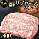 【ふるさと納税】都城産黒毛和牛リブロースステーキ400g - 都城産黒毛和牛 牛肉 リブロースステーキ 国産/九州産/宮崎県産(都城産) 送料無料 16-3302【宮崎県都城市は2年連続ふるさと納税日本一！】