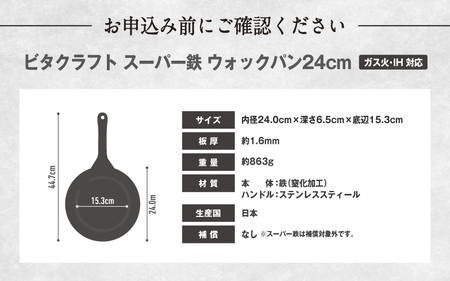 VI-18 ビタクラフト　スーパー鉄　ウォックパン24cm