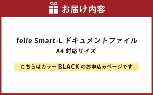 felle Smart-L ドキュメントファイル A4対応サイズ BLACK A4 ケース 小物 日用品 生活雑貨 ドキュメントファイル ブラック