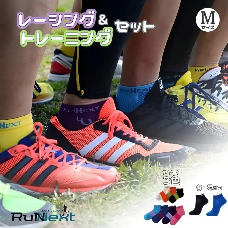 スポーツ用 RunNext トレーニングソックス ＆ RunNextActy レーシングソックス Mサイズ 【next042】