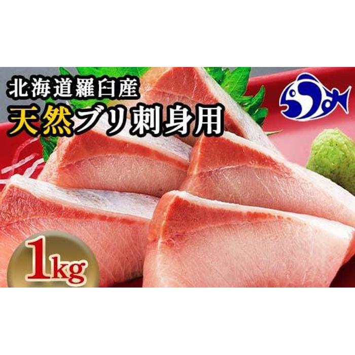 数量限定 増量中  天然ぶり刺身 1kg (250g×4パック)  北海道 知床羅臼産 魚 海産物 魚介 魚介類 ブリ 鰤 刺身 ご飯のお供 冷凍 生産者 支援 応援