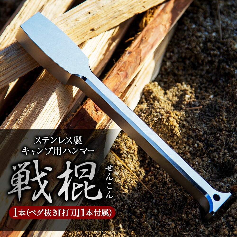 【ふるさと納税】【レビューキャンペーン対象商品】ステンレス 製 キャンプ 用 ハンマー『戦棍』1本（ペグ抜き『打刀』1本付属） | 福善刃物工業 アウトドア 頑丈 高強度 道具 軽量 さびにくい ペグ 薪割り アウトドア用品 テント 岐阜県 美濃加茂市 送料無料