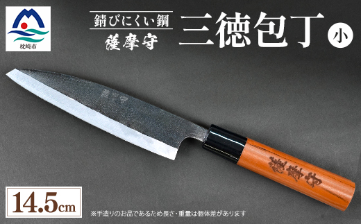 伝統工芸 包丁 薩摩守 小 14.5cm 三徳包丁 文化包丁 C3-1【配送不可地域：離島】