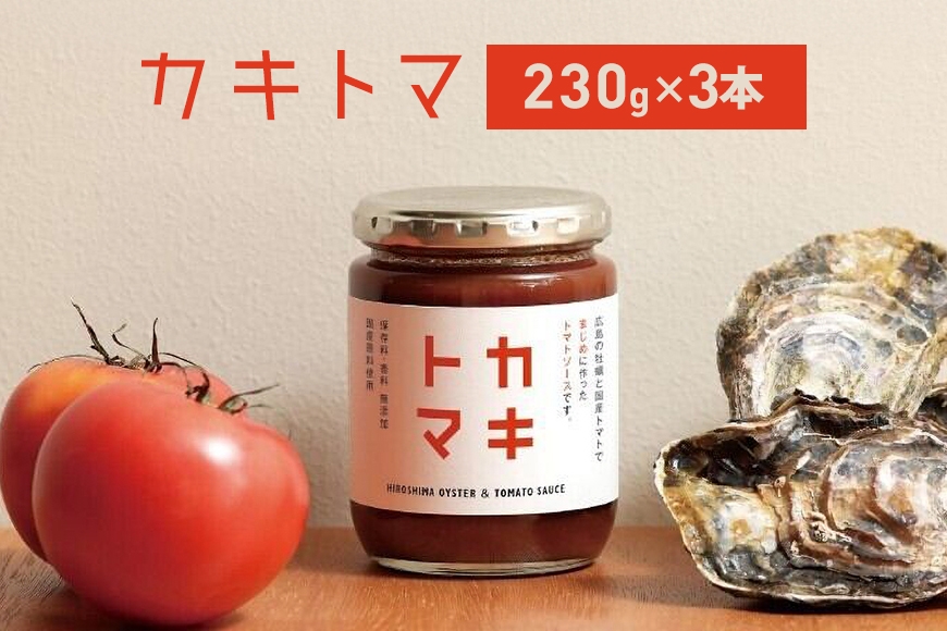 
                  [№5895-0738]カキトマ 3本 セット 牡蠣 トマト ケチャップ トマトケチャップ 広島 安芸高田市
                