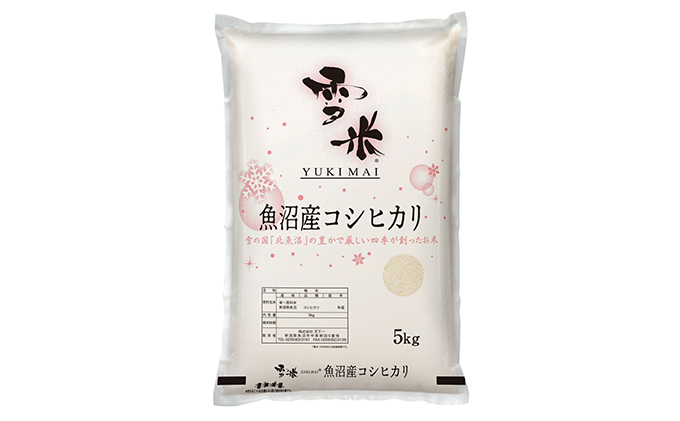 『定期便』魚沼産コシヒカリ精米『雪米YUKIMAI(登録商標)』5k