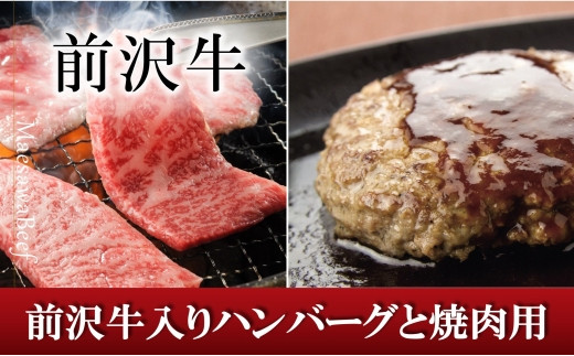 
前沢牛入りハンバーグ（5個）と前沢牛焼肉用500gの詰め合わせ 国産 牛肉 お肉
