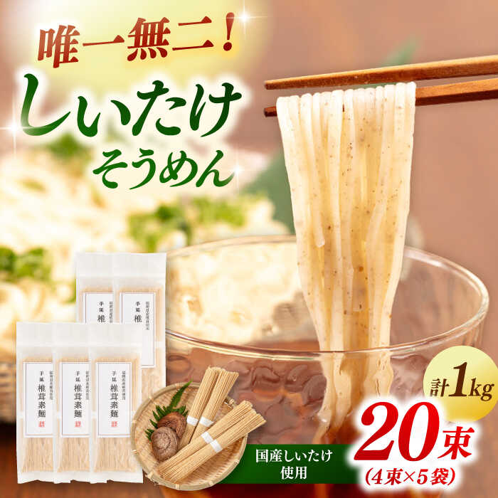 【ふるさと納税】【お中元対象】しいたけ素麺 20束 ▼ 麺 そうめん 素麺 シイタケ 椎茸 そうめん 島原 椎茸 贈答 出汁 だし 減塩 健康 ヘルシー　桂川町/オドラ株式会社[ADBA008]10000 10000円 送料無料
