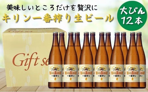 キリン一番搾り生ビール 神戸工場産 一番搾り 生ビール 大瓶 633ml 12本 キリンビール セット 神戸市 お酒 ビール ギフト  F0408-1
