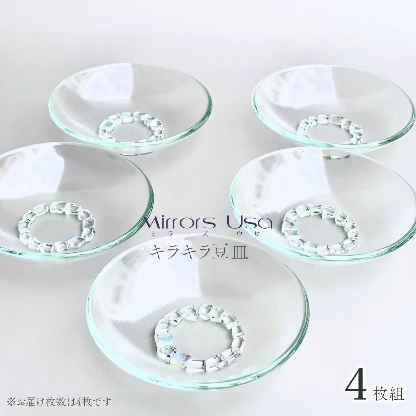 「キラキラ豆皿4枚組」｜ お皿 ガラス製品 ミラーズウサ