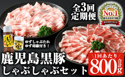 ＜定期便・全3回(連続)＞鹿児島黒豚しゃぶしゃぶセット（計2.4kg/計800g×3回） 黒豚 しゃぶしゃぶ 冷凍 【ナンチク】 T31