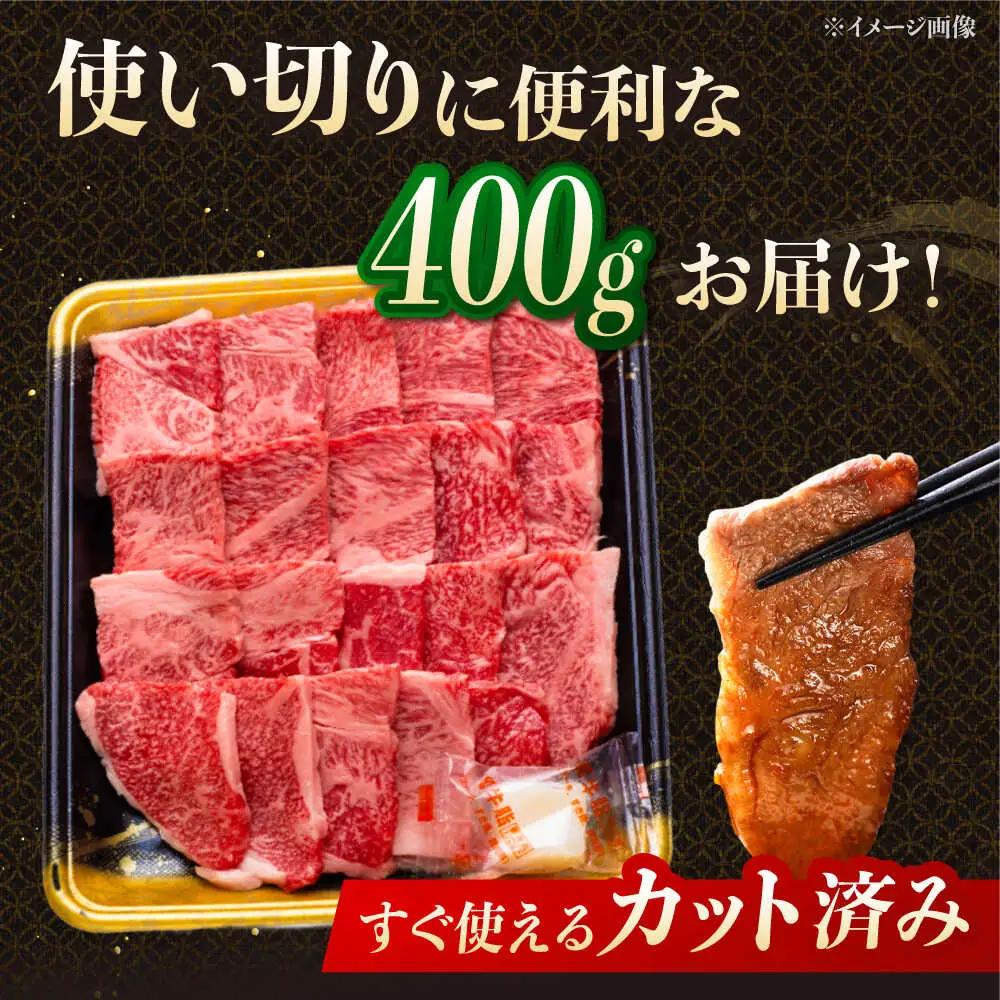 【3回定期便】博多和牛肩ロース焼肉用 400g 桂川町/JA全農ミートフーズ株式会社[ADCB020]和牛 牛肉 国産 定期便