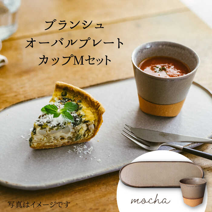 【ふるさと納税】【美濃焼】ブランシュ オーバルプレート・カップ Mセット(mocha)【JYUZAN-寿山-】≪土岐市≫ 食器 楕円皿 湯?み [MCN014]