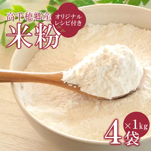高千穂郷産　米粉１ｋｇ×４袋（オリジナルレシピ付）