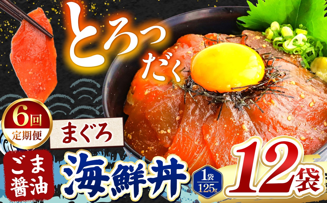 
                  【 定期便6回 】 ごま醤油 海鮮丼 まぐろ  12袋 | 熊本県 和水町 くまもと なごみ 魚 海鮮 肥後 海鮮丼 スライス 冷凍 漬け さかな 漬け丼 小分け 人気 熊本県 熊本
                