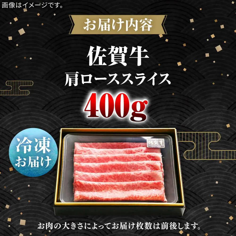 佐賀牛肩ローススライス400g / 佐賀県 / 田中畜産牛肉店 [41ARAA001]