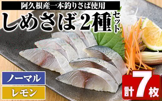 
            ＜先行予約受付中！2025年10月以降順次発送予定＞期間・数量限定！しめさば(3枚)・レモンしめさば(4枚)国産 鹿児島県産 阿久根市産 しめさば さば サバ 鯖 レモン 干物 ひもの 魚介 加工品 おつまみ おかず【福美丸水産】akn033-06
          