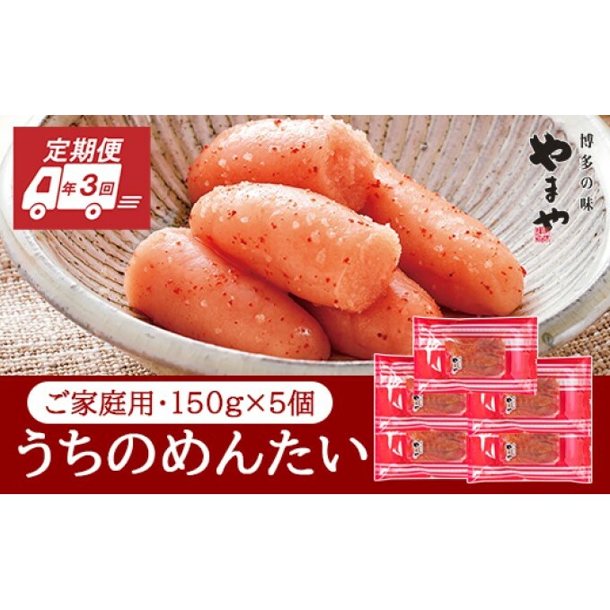 定期便 3回 やまや 明太子 うちのめんたい 切子込 150g×5個セット 配送不可 離島 魚貝類 