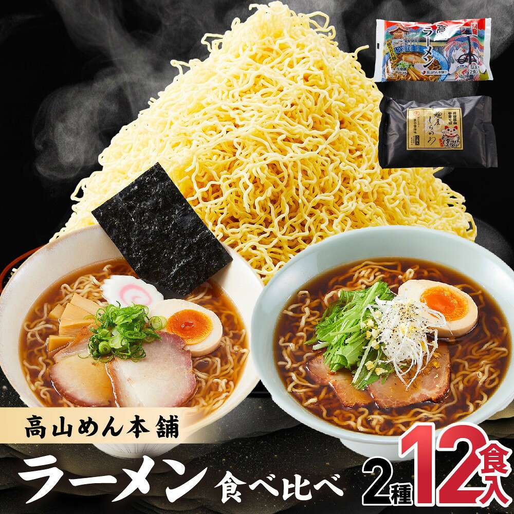 高山めん本舗 2種12食 ラーメン 食べ比べ 高山ラーメン スープ付き 飛騨高山 醤油 細麺 中華そば 麺屋しらかわ 5000円