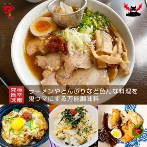 究極の旨辛味噌「鬼ヶ島とんがらし」100g×3個 富士の麓 厳選素材 絶品 万能調味料 餃子 豚骨 ラーメン こだわり やみつき 行列のできるラーメン店 ラーメン西屋 静岡県 富士市 [sf002-1