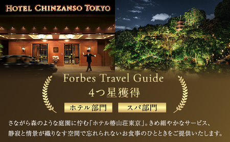 食事券 ホテル 椿山荘 東京 ディナー 1名様分 お食事券 レストラン チケット 券 ギフト券 ディナー券