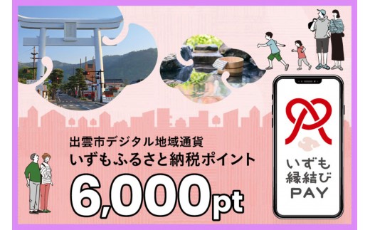 
            出雲市 デジタル地域通貨「いずも縁結びPAY」 いずもふるさと納税ポイント6,000pt（1pt＝1円）【6,000円分 電子決済 キャッシュレス 飲食 宿泊 体験 電子マネー 島根県 出雲市】
          