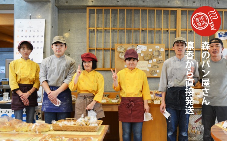 森のパン屋さん凛香から直接発送します。