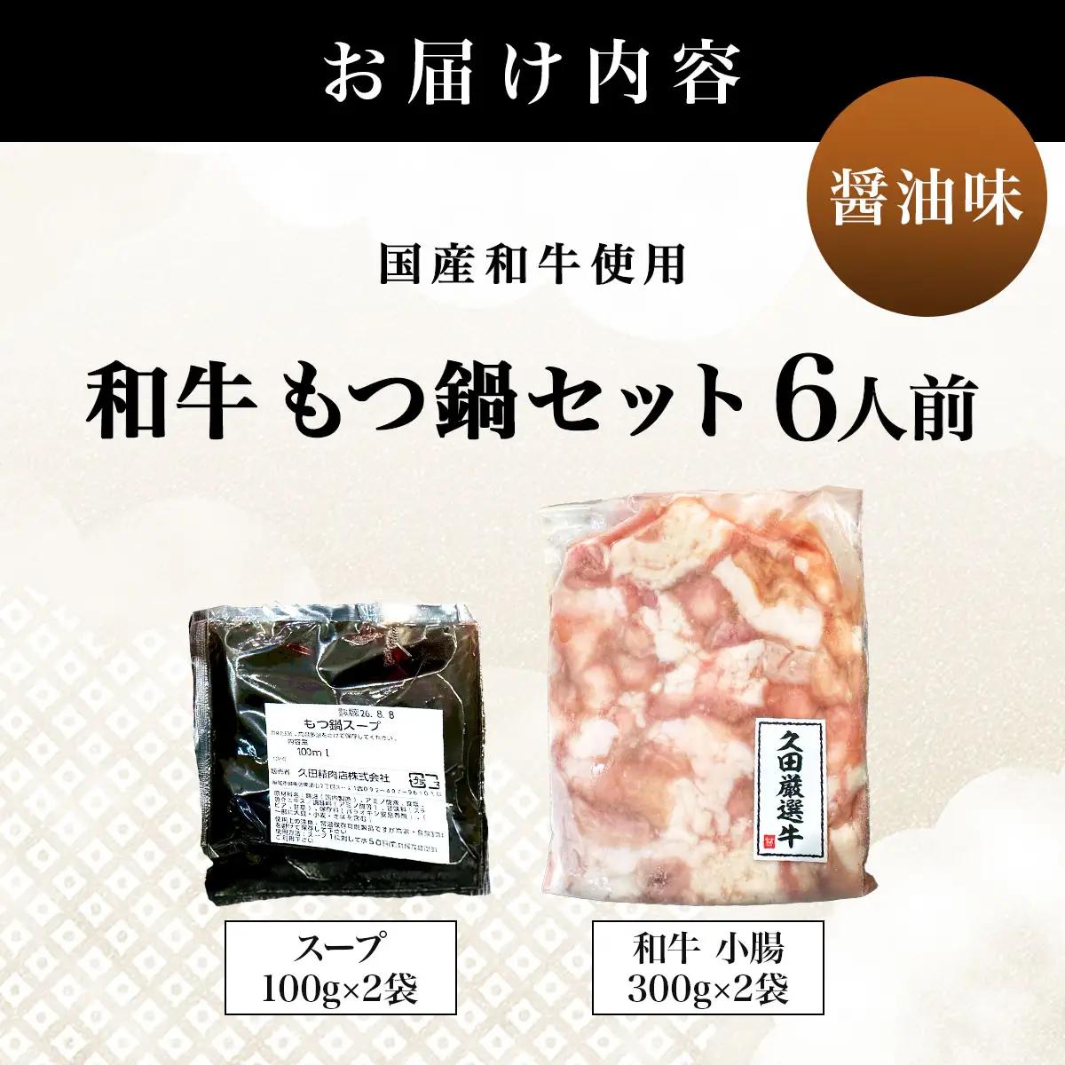 和牛 もつ鍋セット 醤油味 (ちゃんぽん麺なし) 6人前【HD015】