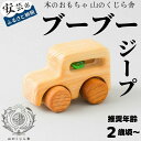 【ふるさと納税】【木のおもちゃ】ブーブー ジープ 受注生産品 木製 知育玩具 車 自動車 クルマ おもちゃ 押す 動く タイヤ ビー玉 男の子 ベビー向けおもちゃ 積み木 つみき パズル 木製玩具 誕生日プレゼント ギフト