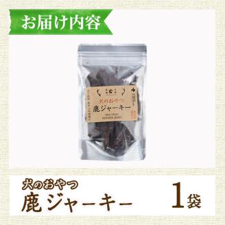 犬のおやつ 鹿ジャーキー(1袋) 鹿 ジビエ 鹿肉 ペットフード ジャーキー 【TT007】【一般社団法人 ツーリズム高千穂郷】