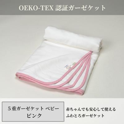 ふるさと納税 和泉市 【5重ガーゼケット エコテックス認証 ベビーサイズ ピンク】85×115cm 大阪府和泉市産