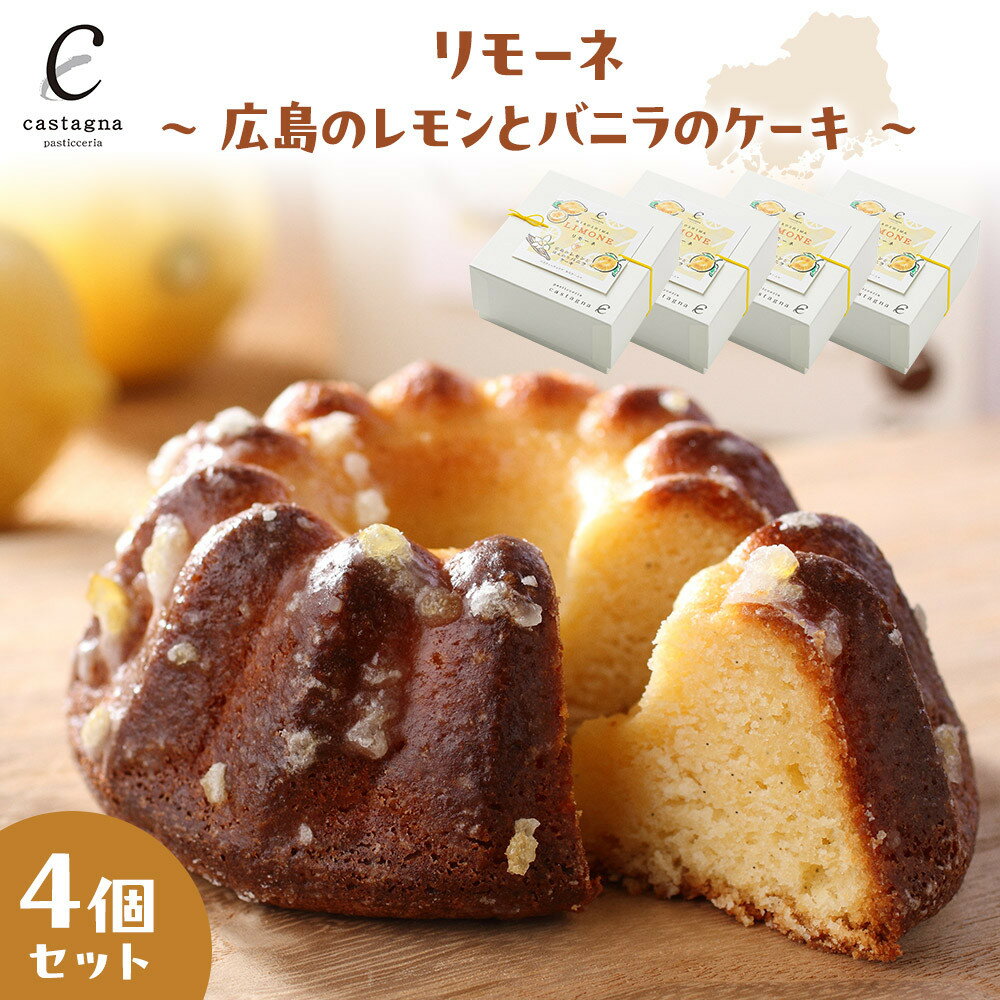 【ふるさと納税】リモーネ ～ 広島のレモンとバニラのケーキ ～　4個 | 菓子 スイーツ デザート おかし 人気 食品 クリスマス バレンタイン ギフト プレゼント 手土産 お取り寄せ 広島市