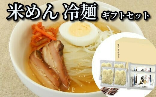 
JAいわて平泉　いわいの米めん＆冷麺 セット(スープ付き)各4食×2セット
