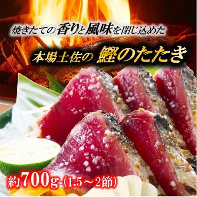 ふるさと納税 高知市 黒潮の赤い宝玉 本場土佐の『鰹の藁やきたたき』鰹たたき1.5節〜2節 約700g【AE001】