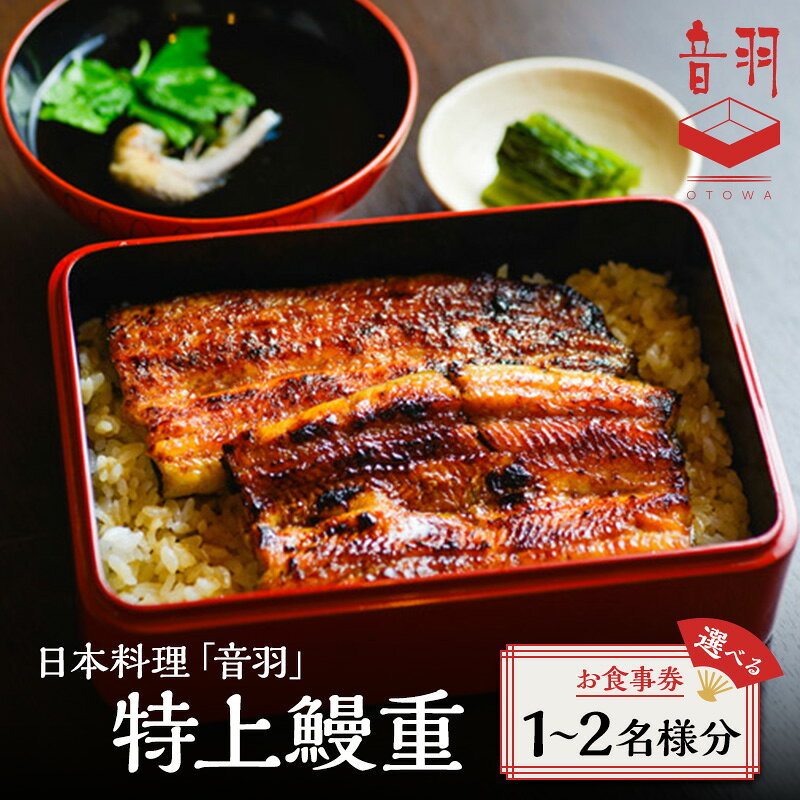 【ふるさと納税】日本料理「音羽」特上鰻重 選べるお食事券　お届け：通年