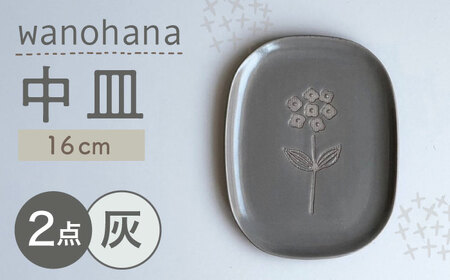 【瀬戸焼】wanohana中皿 2枚セット（灰）【株式会社カネ三商店】 / 皿 食器 ギフト プレゼント / 瀬戸市[BBDD018]