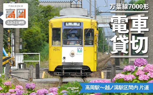 
                  万葉線7000形電車貸切（高岡駅～越ノ潟駅区間内 片道）  FAD-0001
                