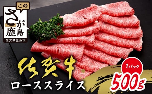 【数量限定】A5 A4等級 佐賀牛 ロース スライス 500g 限定300セット 高級 ブランド牛 国産 黒毛和牛 和牛 牛肉 すき焼き すきやき すき焼き肉 しゃぶしゃぶ 肉 鍋 贈答用 ギフト 佐賀県 鹿島市 C-143
