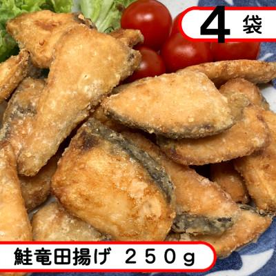 ふるさと納税 岩泉町 鮭竜田揚げ　1kg(250g×4袋)冷凍サケ竜田、惣菜・お弁当・おかずにも!