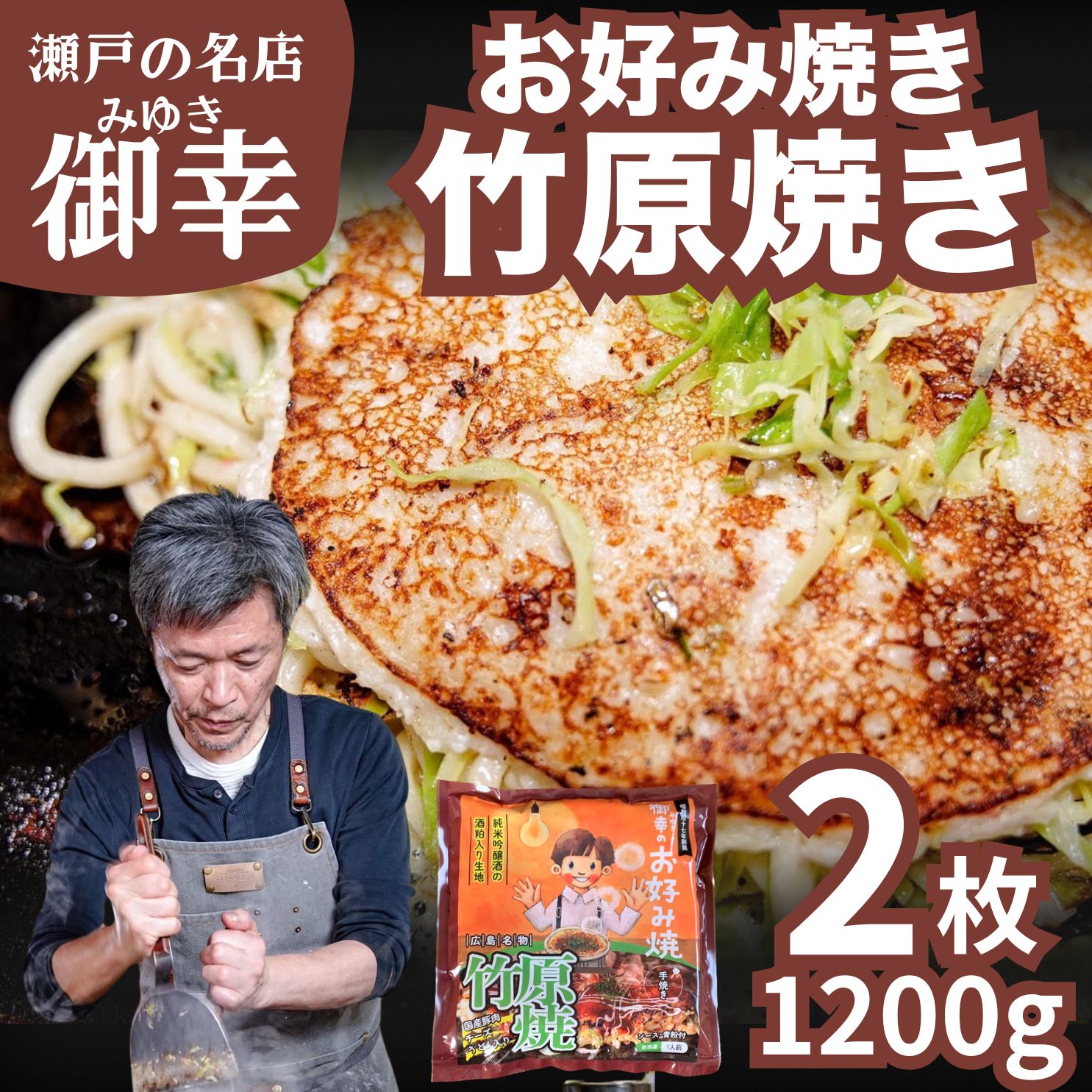 【ふるさと納税】広島風 お好み焼き 竹原焼 2枚入り 1kg | 老舗「御幸」直送 冷凍 簡単調理 ご当地グルメ 調理不要 おこのみやき 鉄板焼き 国産 豚肉