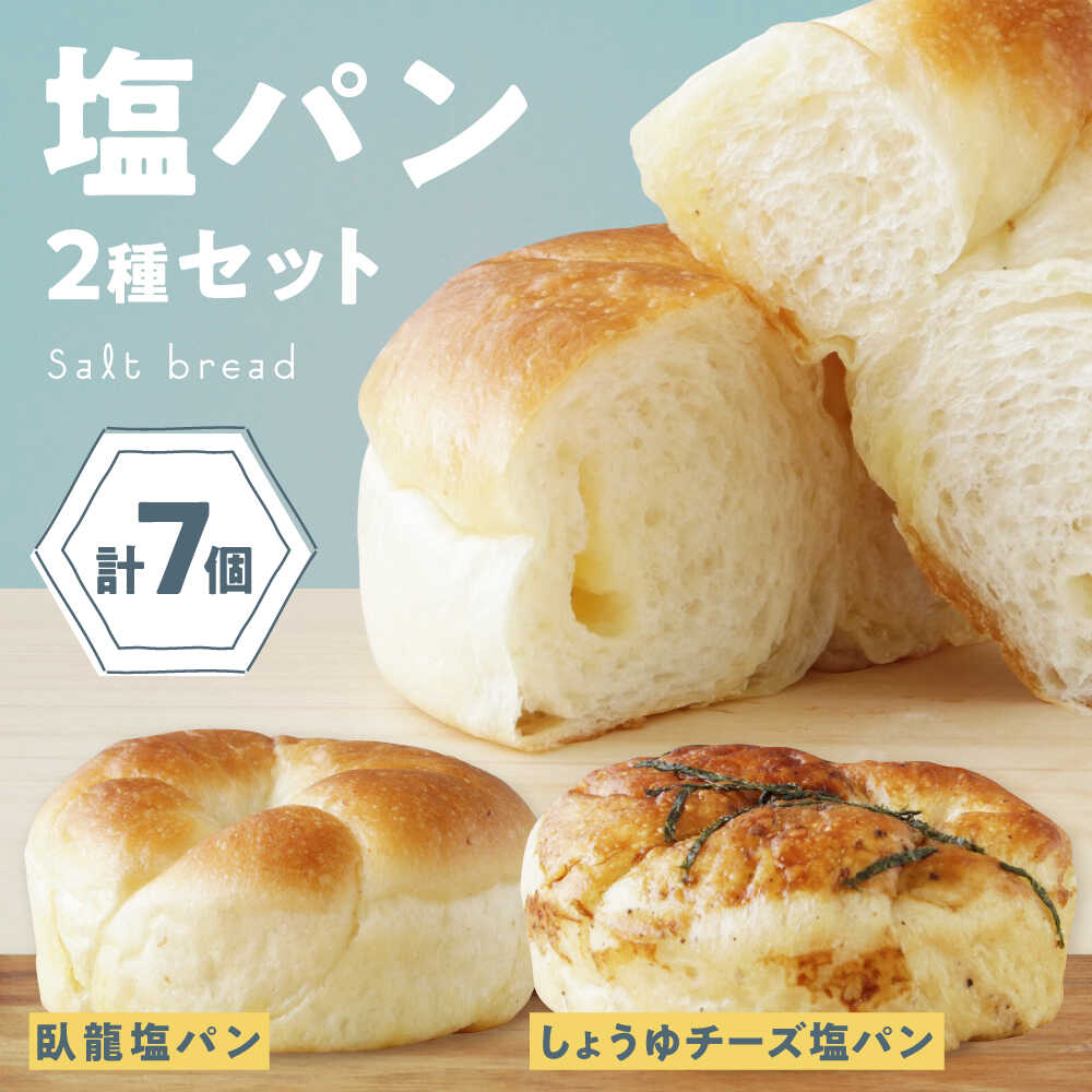 【ふるさと納税】【冷凍】大洲の塩パン 2種 計7個セット 大洲市/株式会社アライ[AGAY056] パン 塩パン しおぱん ぱん 食パン 朝食 昼食 夕食 菓子パン 総菜パン おすすめ 人気