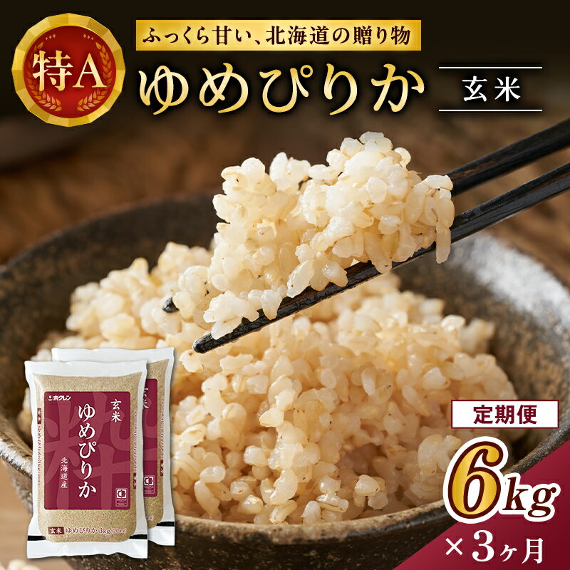 【ふるさと納税】3ヵ月 定期便 ホクレンゆめぴりか（玄米6kg（3kg×2袋））ANA機内食採用 お米 米 ごはん 玄米 国産 北海道 こめ コメ [JA新おたる]