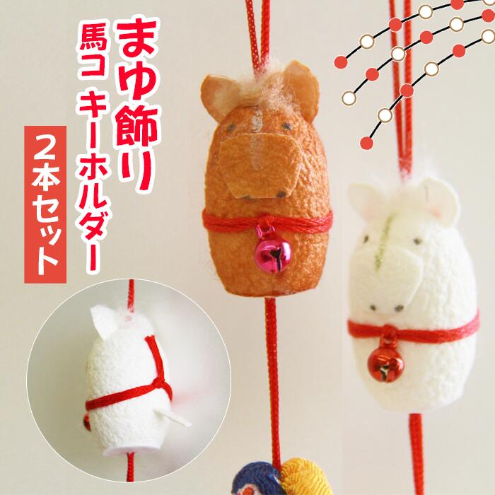 【ふるさと納税】 おすすめ まゆ飾り 馬コキーホルダー 2本セット 白色 茶色 チャグチャグ馬コ 日用品 雑貨 インテリア 可愛い かわいい ご当地 馬グッズ キーホルダー 玄関 リビング ダイニング 子供部屋 ハンドメイド 繭 鈴 滝沢市観光物産協会 岩手県 滝沢市 送料無料