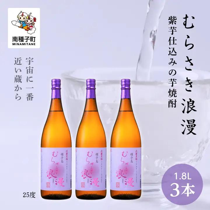 【宇宙に一番近い蔵】「むらさき浪漫」1800ml 3本セット【上妻酒造】
