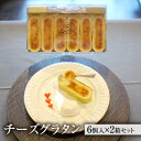 【ふるさと納税】チーズグラタン　2箱セット　お菓子・詰合せ