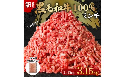 【グランプリ金賞】 黒毛和牛 100% 冷凍 パラパラ ミンチ 選べる容量 1.35kg-3.15kg 小分け 150g×9‐21 パック 訳あり 国産 牛肉 minti 国産牛 wagyu 和牛 ひ